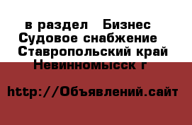  в раздел : Бизнес » Судовое снабжение . Ставропольский край,Невинномысск г.